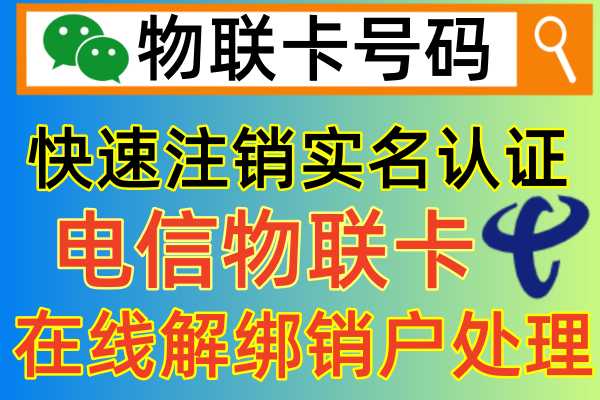电信物联卡不需要使用了，在哪里能够快速注销实名解绑销户